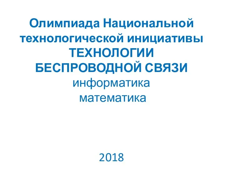 Олимпиада национальной технологической инициативы. Технологии беспроводной связи. Информатика. Математика