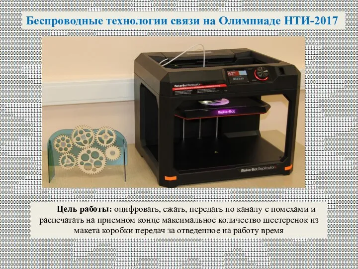 Беспроводные технологии связи на Олимпиаде НТИ-2017 Цель работы: оцифровать, сжать, передать