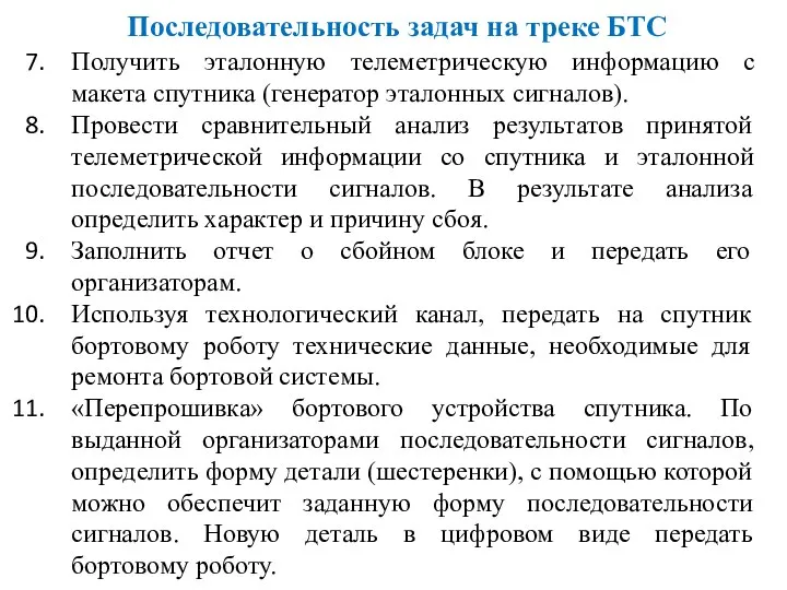 Получить эталонную телеметрическую информацию с макета спутника (генератор эталонных сигналов). Провести