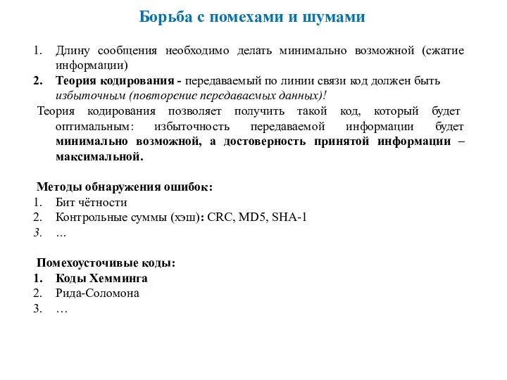 Борьба с помехами и шумами Длину сообщения необходимо делать минимально возможной