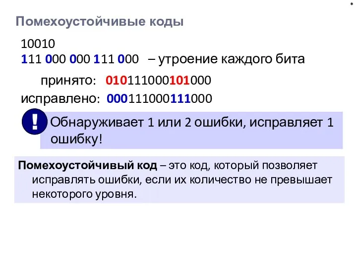 Помехоустойчивые коды * 111 000 000 111 000 – утроение каждого