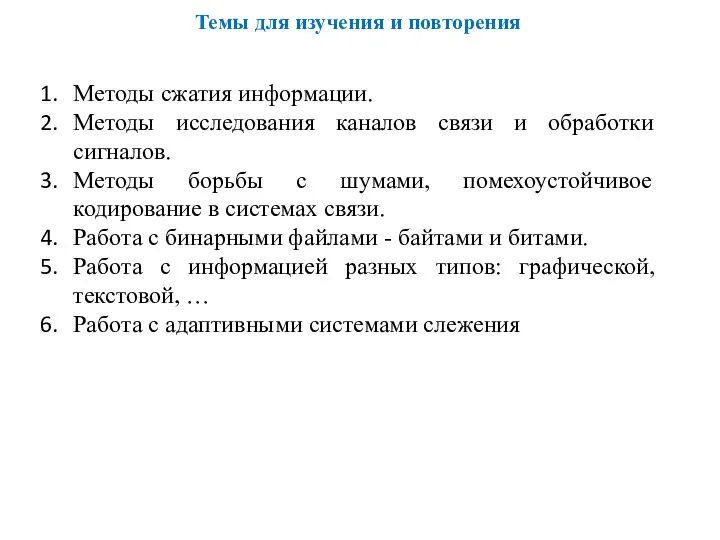 Методы сжатия информации. Методы исследования каналов связи и обработки сигналов. Методы