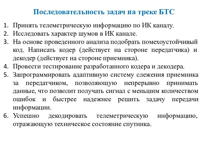 Последовательность задач на треке БТС Принять телеметрическую информацию по ИК каналу.