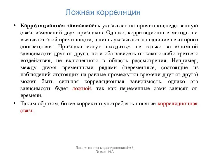 Ложная корреляция Корреляционная зависимость указывает на причинно-следственную связь изменений двух признаков.