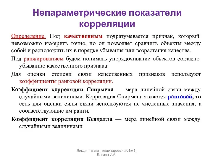 Непараметрические показатели корреляции Определение. Под качественным подразумевается признак, который невозможно измерить