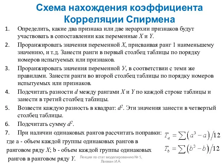 Схема нахождения коэффициента Корреляции Спирмена Определить, какие два признака или две