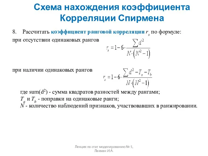 8. Рассчитать коэффициент ранговой корреляции rs по формуле: при отсутствии одинаковых