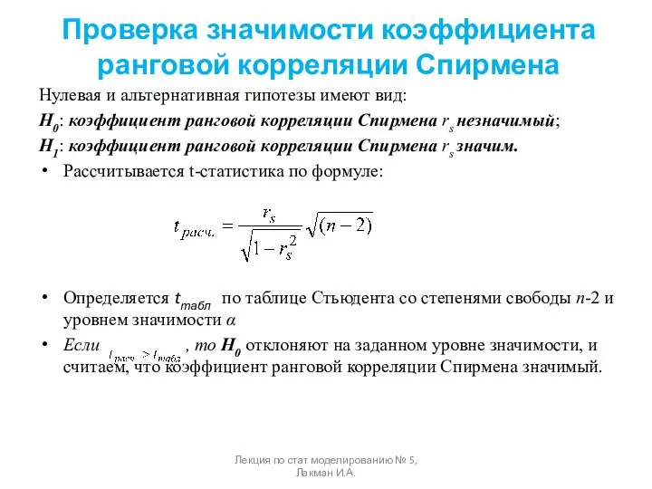 Проверка значимости коэффициента ранговой корреляции Спирмена Нулевая и альтернативная гипотезы имеют