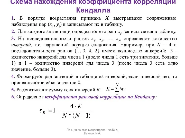 Схема нахождения коэффициента корреляции Кендалла 1. В порядке возрастания признака X