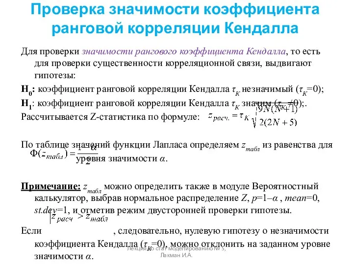 Проверка значимости коэффициента ранговой корреляции Кендалла Для проверки значимости рангового коэффициента