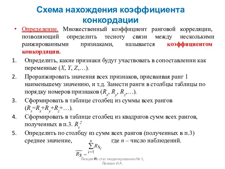 Схема нахождения коэффициента конкордации Определение. Множественный коэффициент ранговой корреляции, позволяющий определить