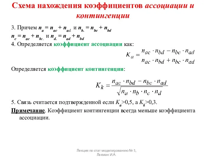 Схема нахождения коэффициентов ассоциации и контингенции 3. Причем na = naс