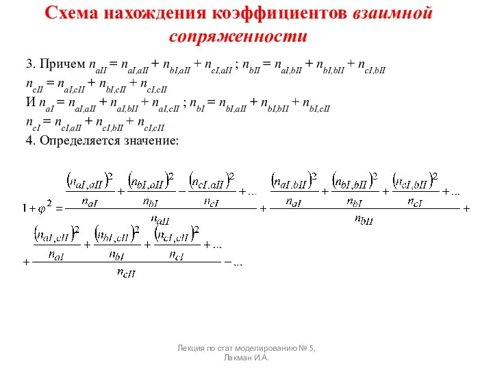 Схема нахождения коэффициентов взаимной сопряженности 3. Причем naII = naI,aII +