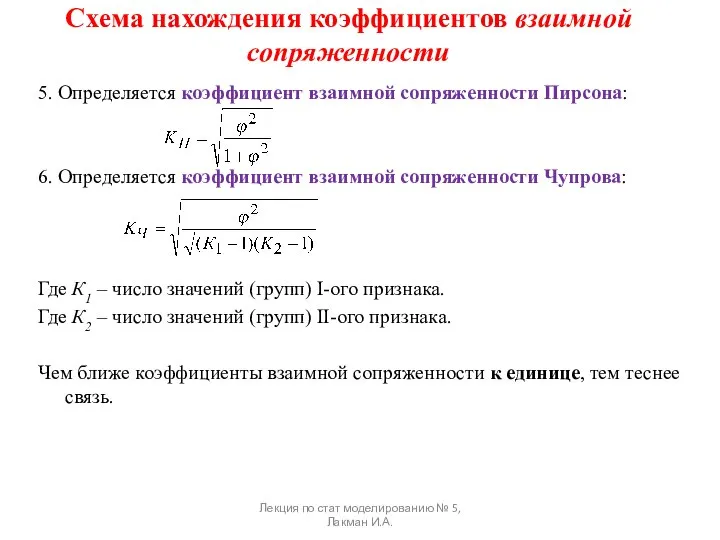 Схема нахождения коэффициентов взаимной сопряженности 5. Определяется коэффициент взаимной сопряженности Пирсона: