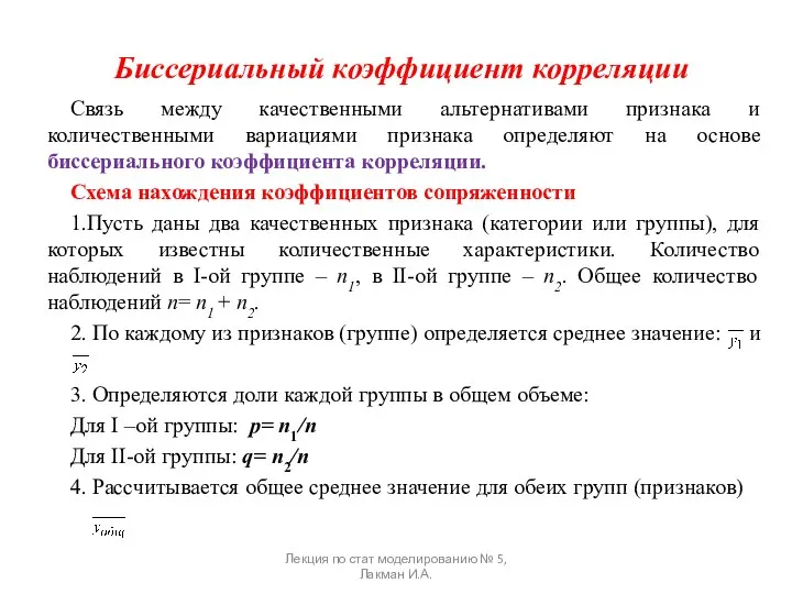 Биссериальный коэффициент корреляции Связь между качественными альтернативами признака и количественными вариациями