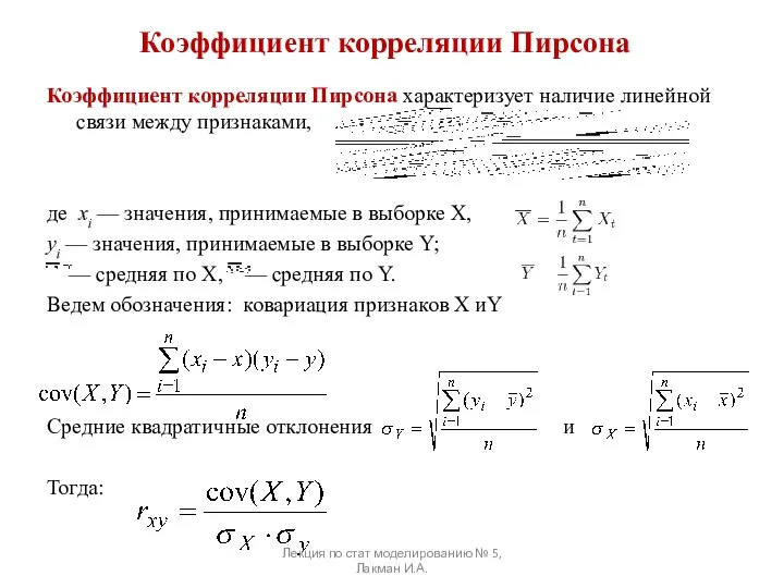 Коэффициент корреляции Пирсона Коэффициент корреляции Пирсона характеризует наличие линейной связи между