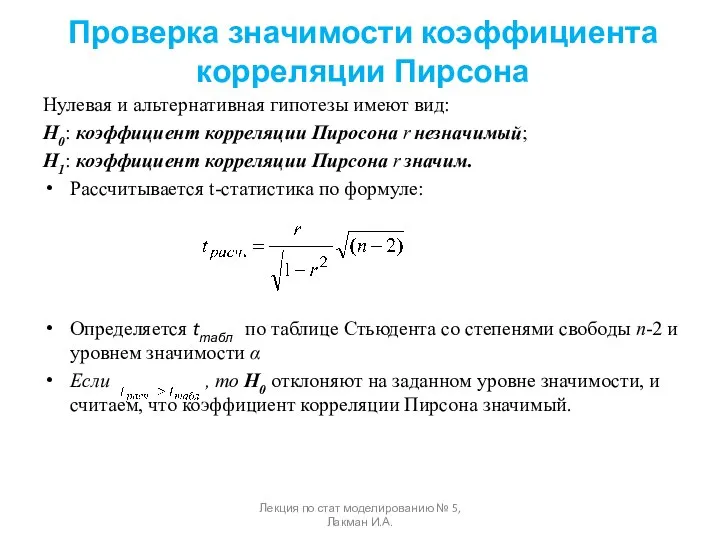 Проверка значимости коэффициента корреляции Пирсона Нулевая и альтернативная гипотезы имеют вид: