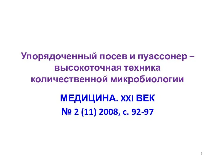 Упорядоченный посев и пуассонер – высокоточная техника количественной микробиологии МЕДИЦИНА. XXI