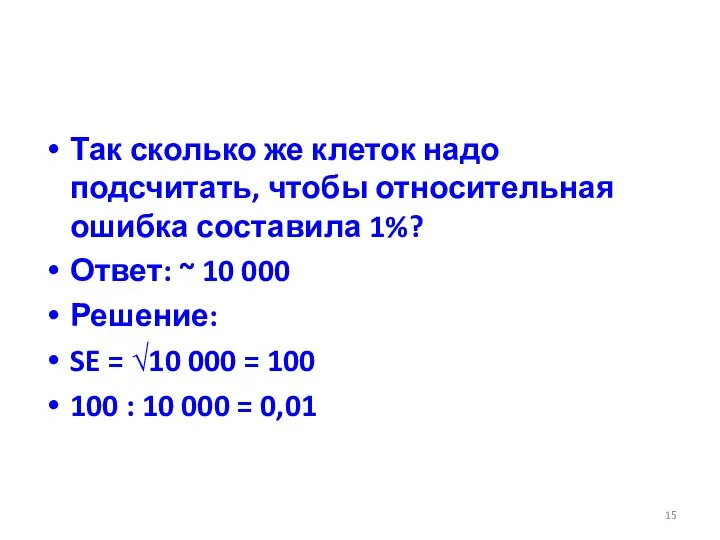 Так сколько же клеток надо подсчитать, чтобы относительная ошибка составила 1%?