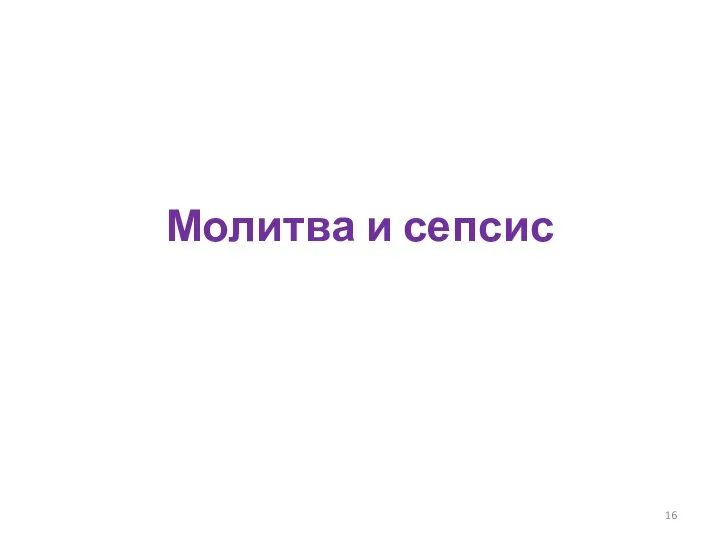 Молитва и сепсис