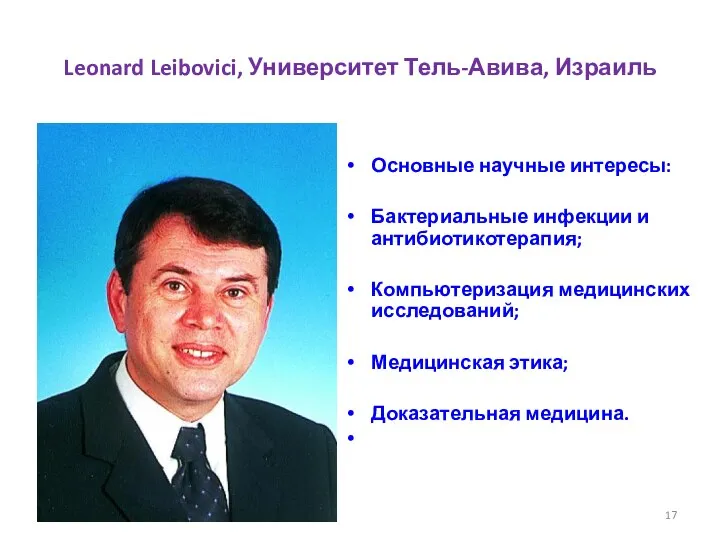 Leonard Leibovici, Университет Тель-Авива, Израиль Основные научные интересы: Бактериальные инфекции и