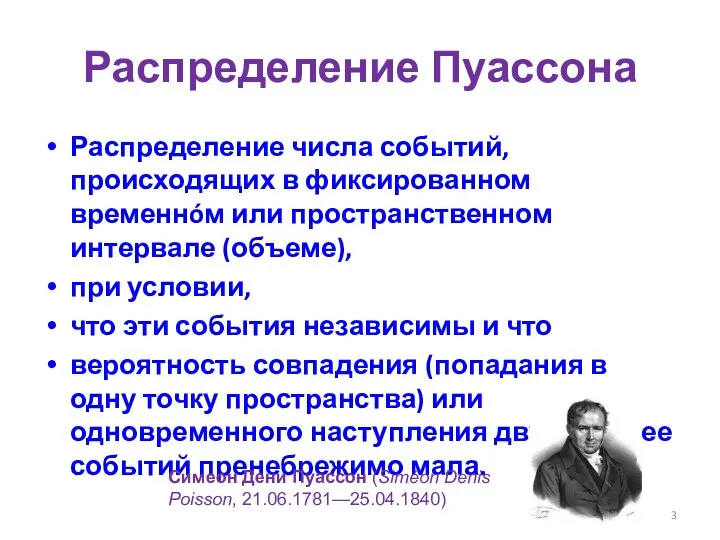 Распределение Пуассона Распределение числа событий, происходящих в фиксированном временнóм или пространственном