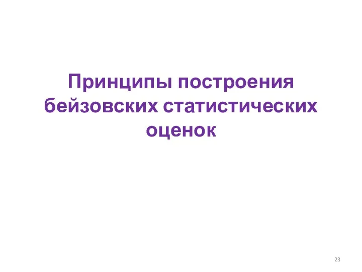 Принципы построения бейзовских статистических оценок