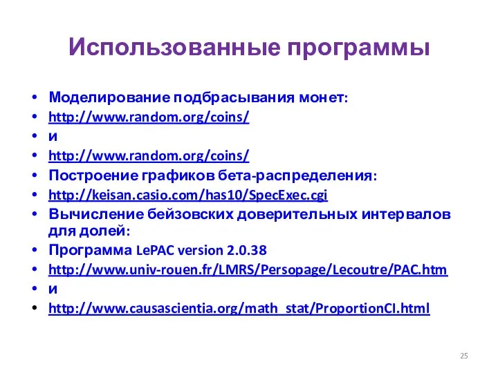 Использованные программы Моделирование подбрасывания монет: http://www.random.org/coins/ и http://www.random.org/coins/ Построение графиков бета-распределения: