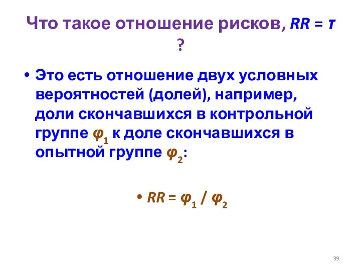 Что такое отношение рисков, RR = τ ? Это есть отношение