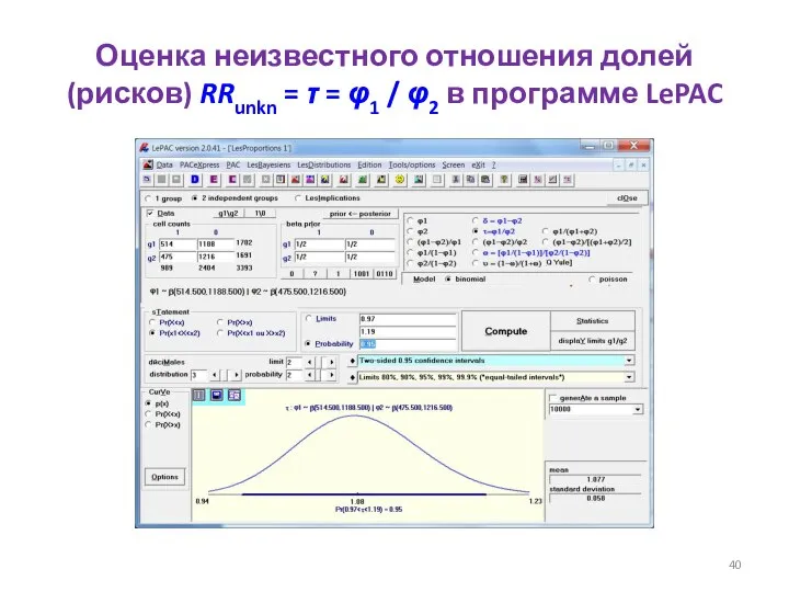 Оценка неизвестного отношения долей (рисков) RRunkn = τ = φ1 / φ2 в программе LePAC