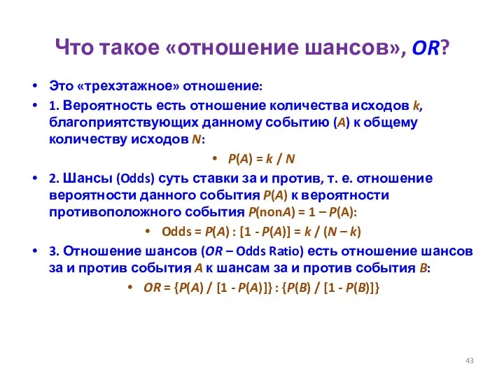 Что такое «отношение шансов», OR? Это «трехэтажное» отношение: 1. Вероятность есть