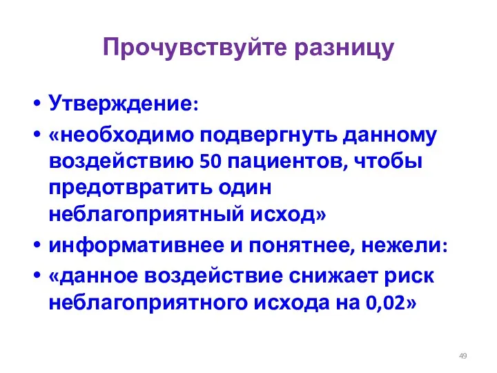 Прочувствуйте разницу Утверждение: «необходимо подвергнуть данному воздействию 50 пациентов, чтобы предотвратить