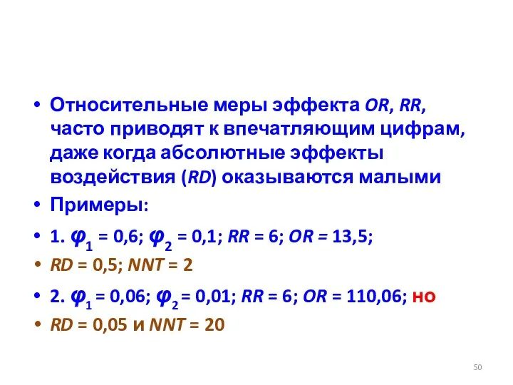 Относительные меры эффекта OR, RR, часто приводят к впечатляющим цифрам, даже