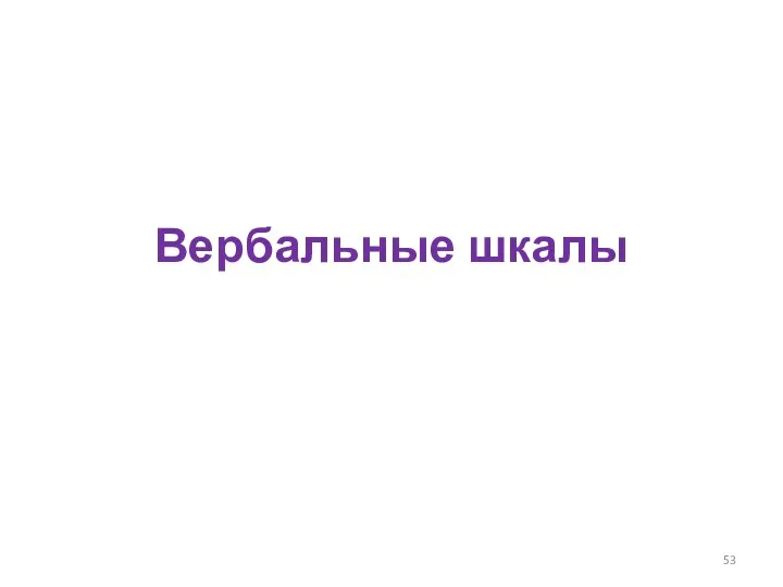 Вербальные шкалы