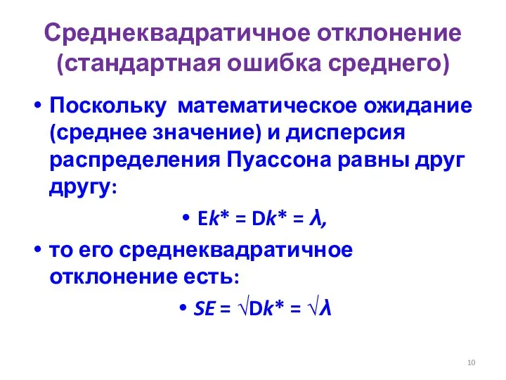 Среднеквадратичное отклонение (стандартная ошибка среднего) Поскольку математическое ожидание (среднее значение) и