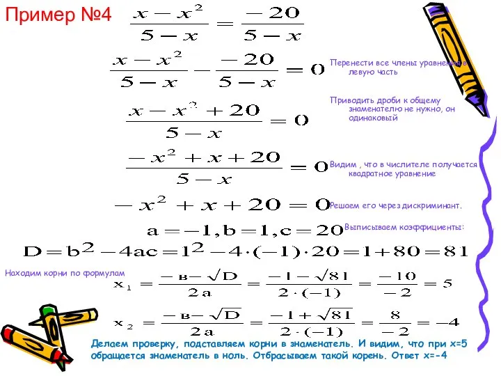 Пример №4 Делаем проверку, подставляем корни в знаменатель. И видим, что