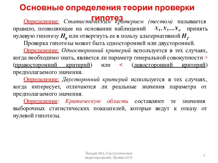 Основные определения теории проверки гипотез Определение: Статистическим критерием (тестом) называется правило,