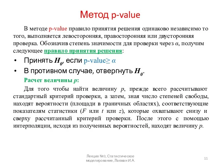 Метод p-value В методе p-value правило принятия решения одинаково независимо то