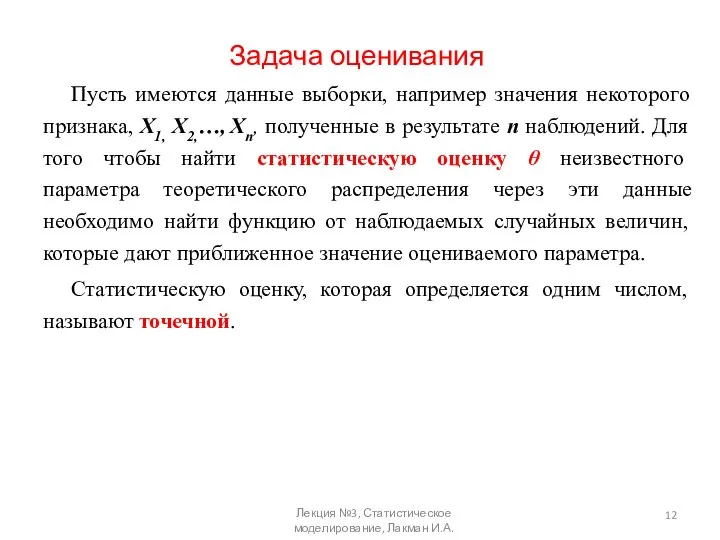 Задача оценивания Пусть имеются данные выборки, например значения некоторого признака, Х1,