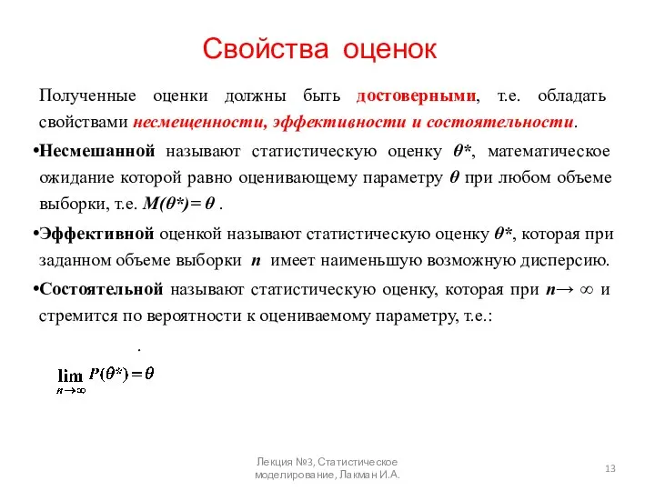 Свойства оценок Полученные оценки должны быть достоверными, т.е. обладать свойствами несмещенности,