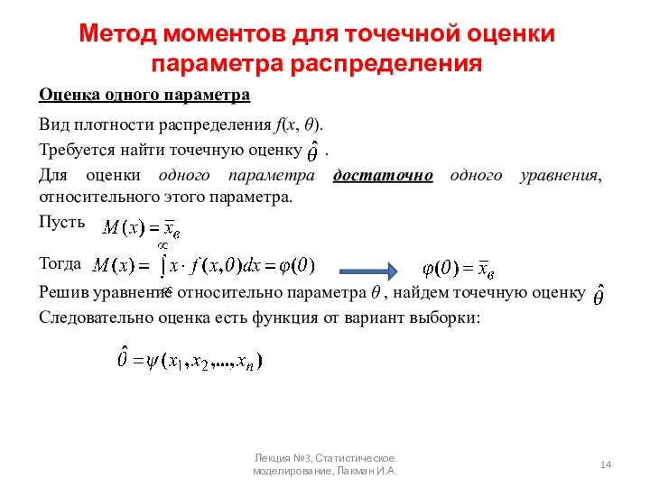 Метод моментов для точечной оценки параметра распределения Оценка одного параметра Вид