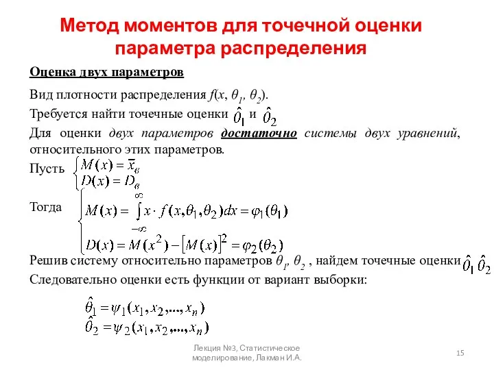 Метод моментов для точечной оценки параметра распределения Оценка двух параметров Вид