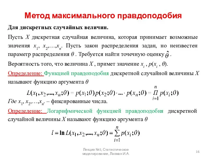 Метод максимального правдоподобия Для дискретных случайных величин. Пусть Х дискретная случайная