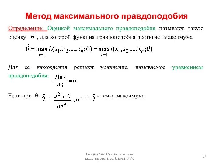 Метод максимального правдоподобия Определение: Оценкой максимального правдоподобия называют такую оценку ,