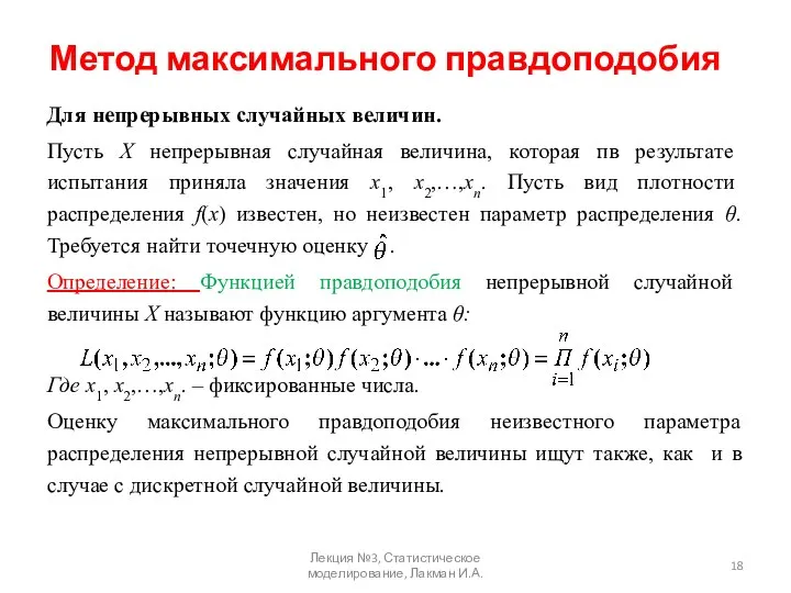 Метод максимального правдоподобия Для непрерывных случайных величин. Пусть Х непрерывная случайная