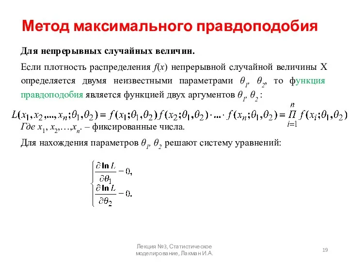 Метод максимального правдоподобия Для непрерывных случайных величин. Если плотность распределения f(x)