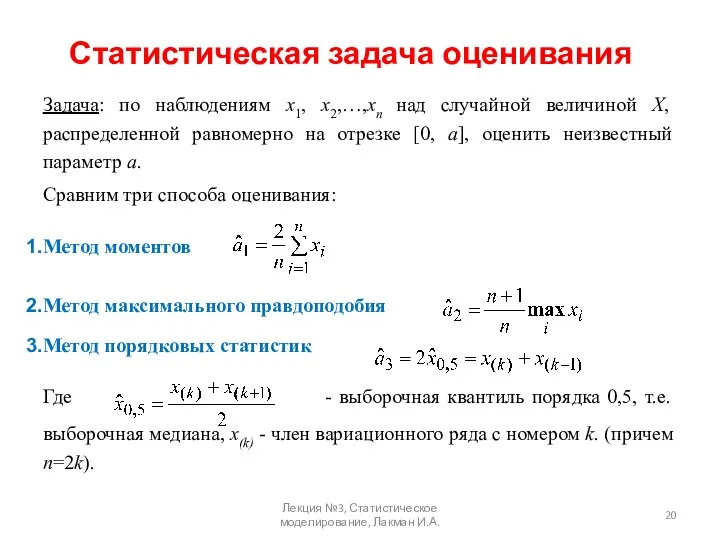 Статистическая задача оценивания Задача: по наблюдениям х1, х2,…,хп над случайной величиной