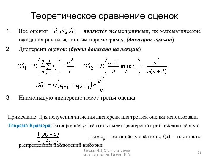 Теоретическое сравнение оценок Все оценки являются несмещенными, их математические ожидания равны