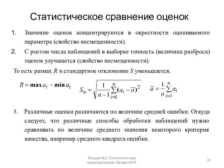 Статистическое сравнение оценок Значение оценок концентрируются в окрестности оцениваемого параметра (свойство