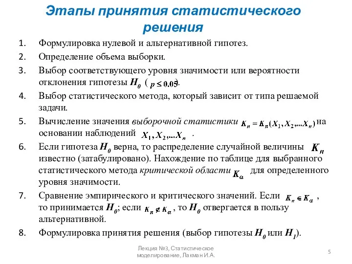 Этапы принятия статистического решения Формулировка нулевой и альтернативной гипотез. Определение объема